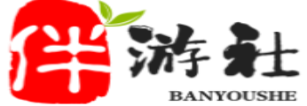 汕头伴游社