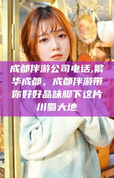 汕头成都伴游公司电话,繁华成都，成都伴游带你好好品味脚下这片川蜀大地