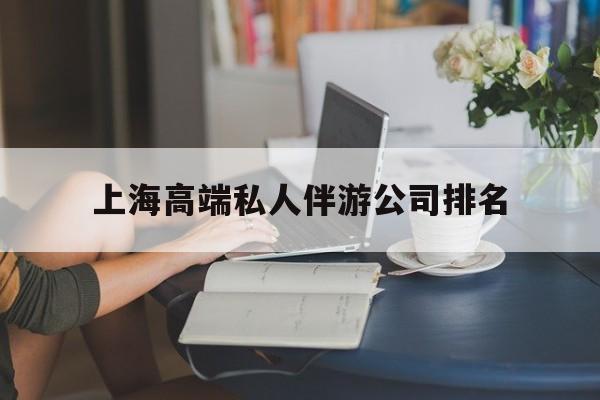 汕头上海城市约会中心公司怎么样最新资讯（谁能告诉我哪里有汕头上海高端私人伴游公司排名？）