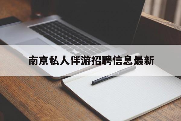汕头南京仙林湖附近夜班兼职吗最新消息最新资讯（谁能告诉我哪里有汕头南京私人伴游招聘信息最新？）