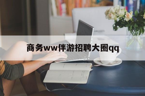 汕头上门帮技师端app官方下载最新资讯（谁能告诉我哪里有汕头商务ww伴游招聘大圈qq？）