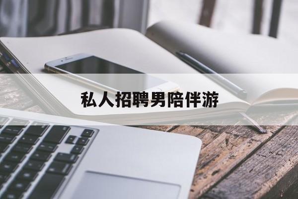 私人女老板男陪护招聘电话最新资讯（谁能告诉我哪里有汕头私人招聘男陪伴游？）