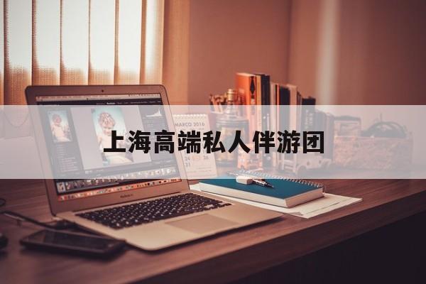 茉莉伴游伴游天下全国联盟最新资讯（谁能告诉我哪里有汕头上海高端私人伴游团？）